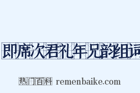 即席次君礼年兄韵组词是什么意思的图片